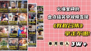 火爆抖音的搞笑盘点中视频项目 （附全套素材包 工具礼包）-墨痕微课