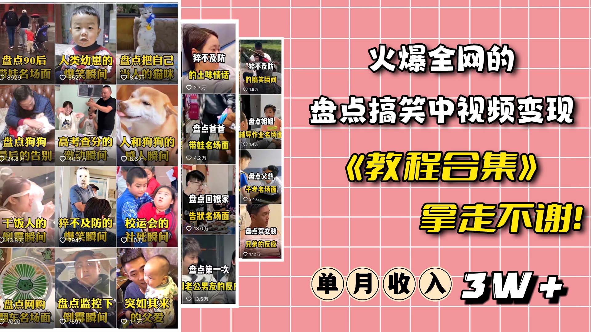 火爆抖音的搞笑盘点中视频项目 （附全套素材包 工具礼包）-墨痕微课