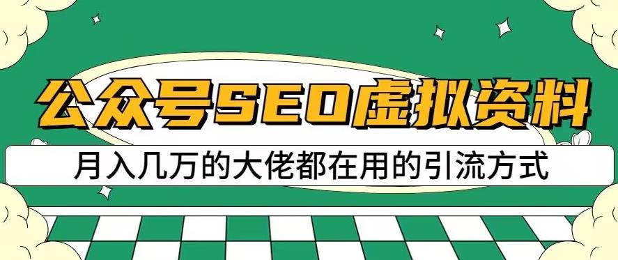 公众号SEO虚拟资料,操作简单,日入500 ,可批量操作【揭秘】-墨痕微课