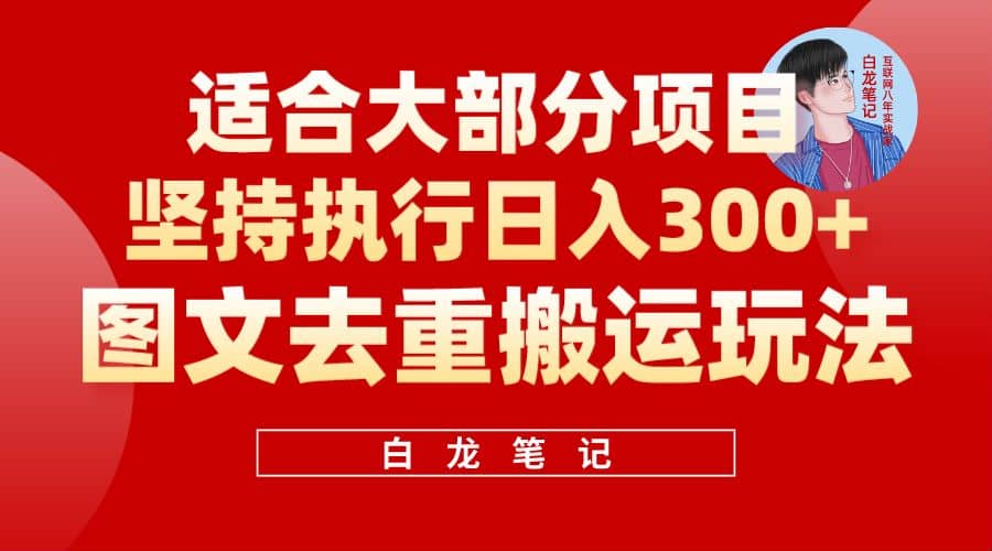 【白龙笔记】图文去重搬运玩法，坚持执行日入300 ，适合大部分项目（附带去重参数）-墨痕微课