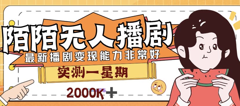 外面售价3999的陌陌最新播剧玩法实测7天2K收益新手小白都可操作-墨痕微课