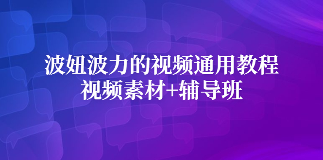 波妞波力的视频通用教程 视频素材 辅导班-墨痕微课