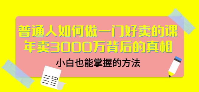 当猩品牌合伙人·普通人如何做一门好卖的课:年卖3000万背后的真相,小白也能掌握的方法!-墨痕微课