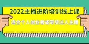 2022主播进阶培训线上专栏价值980元-墨痕微课