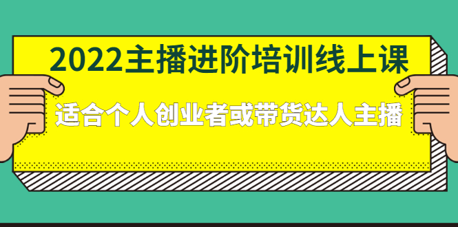 2022主播进阶培训线上专栏价值980元-墨痕微课