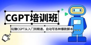 2023最新CGPT培训班:玩赚CGPT从入门到精通(3月23更新)-墨痕微课