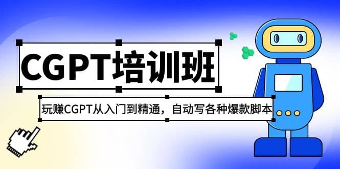 2023最新CGPT培训班:玩赚CGPT从入门到精通(3月23更新)-墨痕微课