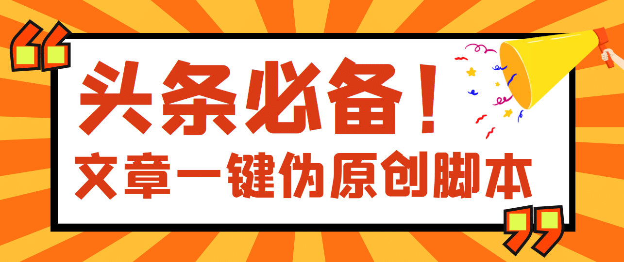 【头条必备】最新文章自动伪原创脚本,百分百过原创【脚本 详细教程】-墨痕微课