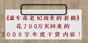 《豪车毒老纪 商业的套路》花200万买回来的,3000字年度干货内容-墨痕微课