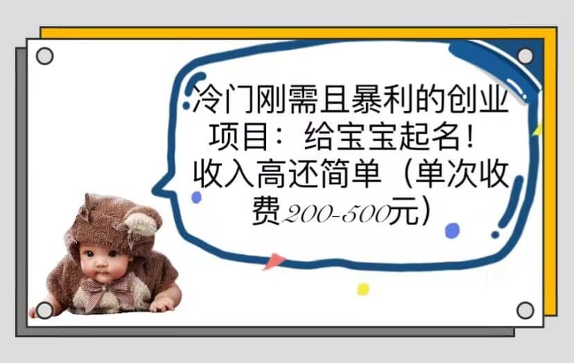 冷门刚需且暴利的创业项目:给宝宝起名!收入高还简单(单次200-500)-墨痕微课
