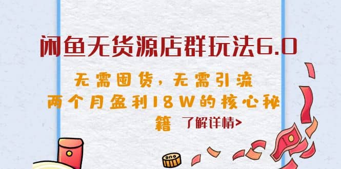 闲鱼无货源店群玩法6.0，无需囤货，无需引流，两个月盈利18W的核心秘籍-墨痕微课