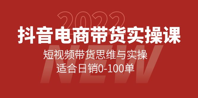 抖音电商带货实操课:短视频带货思维与实操,适合日销0-100单-墨痕微课