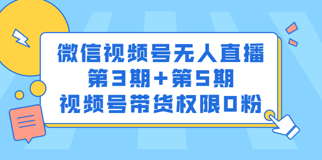 微信视频号无人直播第3期 第5期,视频号带货权限0粉价值1180元-墨痕微课