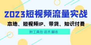 2023短视频流量实战 本地、短视频IP、带货、知识付费-墨痕微课