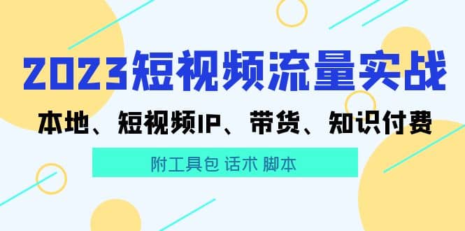 2023短视频流量实战 本地、短视频IP、带货、知识付费-墨痕微课