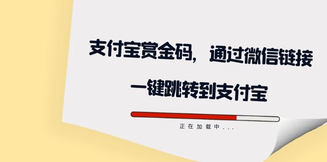 全网首发：支付宝赏金码，通过微信链接一键跳转到支付宝-墨痕微课
