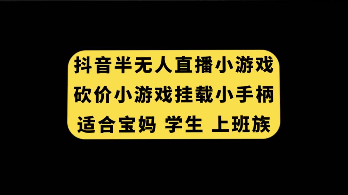 抖音半无人直播砍价小游戏，挂载游戏小手柄， 适合宝妈 学生 上班族-墨痕微课