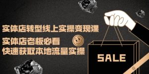 实体店转型线上实操变现课：实体店老板必看，快速获取本地流量实操-墨痕微课