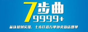 从认知到实操,七部曲打造9999 单外卖新店爆单-墨痕微课
