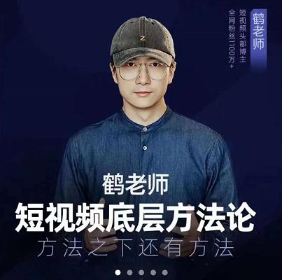 鹤老师短视频底层方法论,原理之上还有原理,方法之下还有方法-墨痕微课