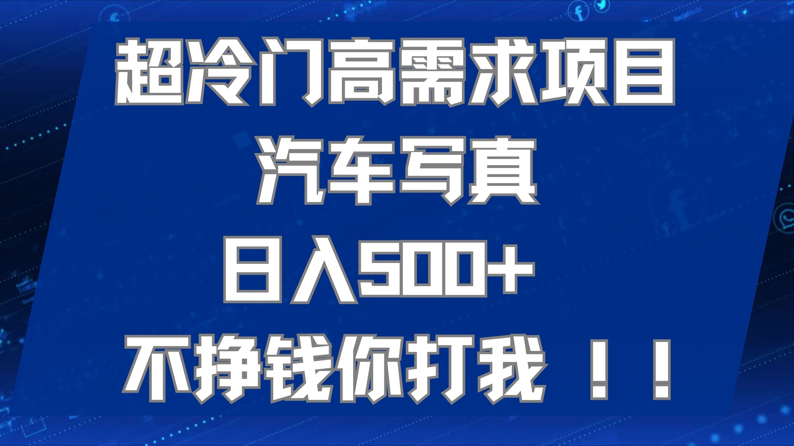 超冷门高需求项目汽车写真 日入500  不挣钱你打我!极力推荐!!-墨痕微课