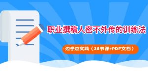 职业撰稿人密不外传的训练法:边学边实践(38节课 PDF文档)-墨痕微课