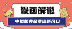 白宇社漫画解说项目,中视频黄金赛道,0基础小白也可以操作-墨痕微课