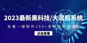 2023最新黑科技/大混剪系统：批量一键制作100 条原创视频技能-墨痕微课