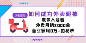 如何成为外卖超神，餐饮人必看！外卖月销2000单，营业额超8万 的秘诀-墨痕微课