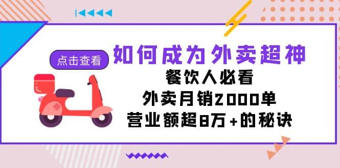 如何成为外卖超神，餐饮人必看！外卖月销2000单，营业额超8万 的秘诀-墨痕微课