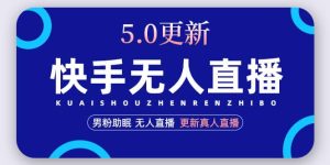 快手无人直播5.0，暴力1小时收益2000 丨更新真人直播玩法-墨痕微课