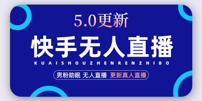 快手无人直播5.0,暴力1小时收益2000 丨更新真人直播玩法-墨痕微课