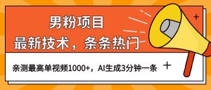 男粉项目,最新技术视频条条热门,一条作品1000 AI生成3分钟一条-墨痕微课
