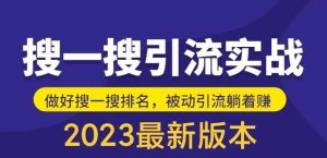 外面收费980的最新公众号搜一搜引流实训课,日引200-墨痕微课