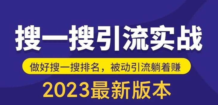 外面收费980的最新公众号搜一搜引流实训课,日引200-墨痕微课