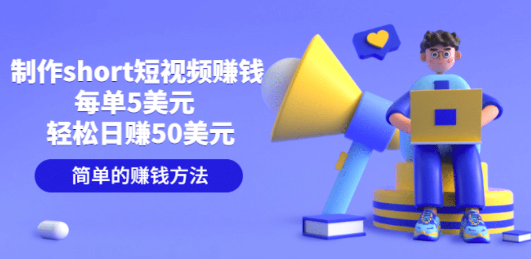 制作short短视频赚钱，每单5美元 轻松日赚50美元 简单的赚钱方法-墨痕微课
