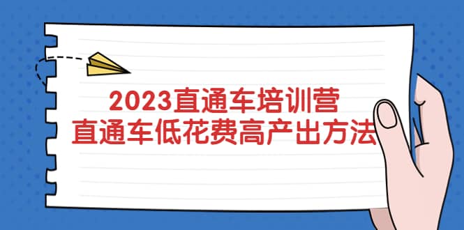 2023直通车培训营:直通车低花费-高产出的方法公布-墨痕微课