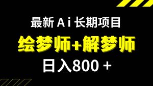 日入800 的,最新Ai绘梦师 解梦师,长期稳定项目【内附软件 保姆级教程】-墨痕微课