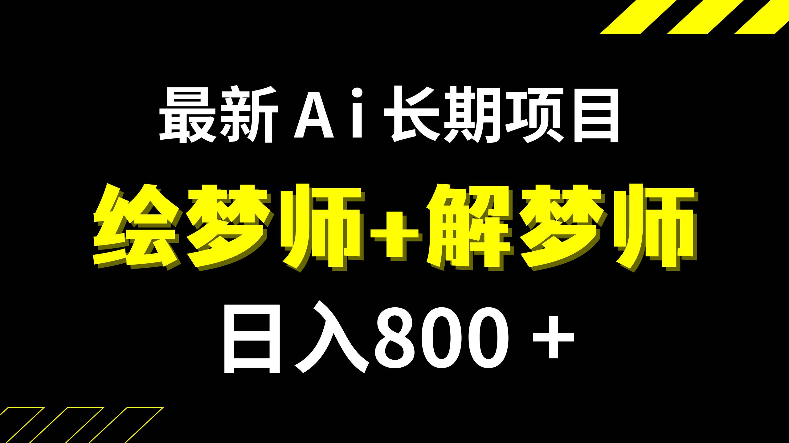 日入800 的,最新Ai绘梦师 解梦师,长期稳定项目【内附软件 保姆级教程】-墨痕微课