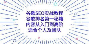 谷歌SEO实战教程:谷歌排名第一秘籍,内容从入门到高阶,适合个人及团队-墨痕微课