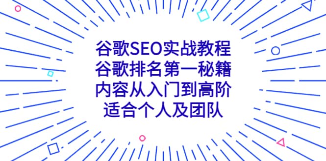谷歌SEO实战教程:谷歌排名第一秘籍,内容从入门到高阶,适合个人及团队-墨痕微课