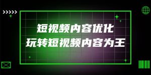 某收费培训：短视频内容优化，玩转短视频内容为王（12节课）-墨痕微课