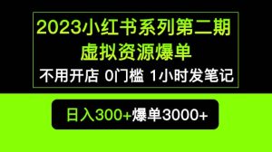 2023小红书系列第二期 虚拟资源私域变现爆单，不用开店简单暴利0门槛发笔记-墨痕微课
