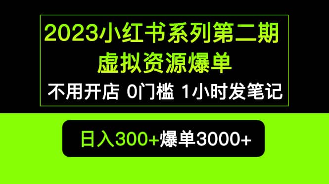 2023小红书系列第二期 虚拟资源私域变现爆单,不用开店简单暴利0门槛发笔记-墨痕微课