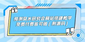 预测风水研究会网站搭建教学,免费付费皆可做(附源码)-墨痕微课