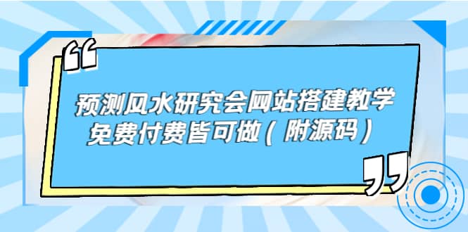 预测风水研究会网站搭建教学，免费付费皆可做（附源码）-墨痕微课