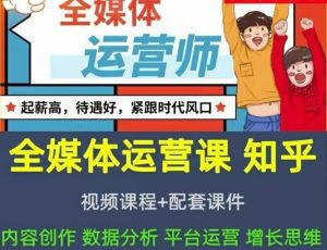 2022全媒体运营师:起薪高,待遇好,紧跟时代风口(全套视频课程 配套课件)-墨痕微课