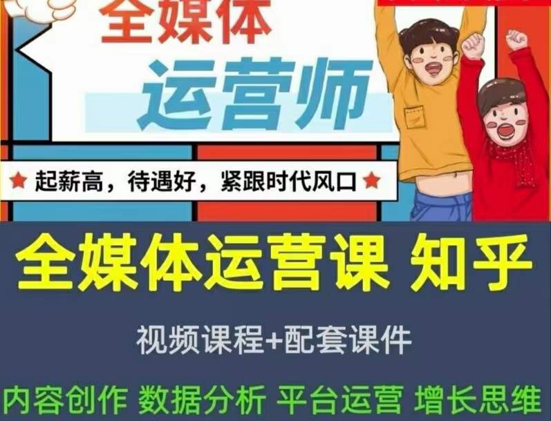 2022全媒体运营师：起薪高，待遇好，紧跟时代风口（全套视频课程 配套课件)-墨痕微课