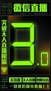 微信直播视频号3.0课程,突破无人直播限流-墨痕微课
