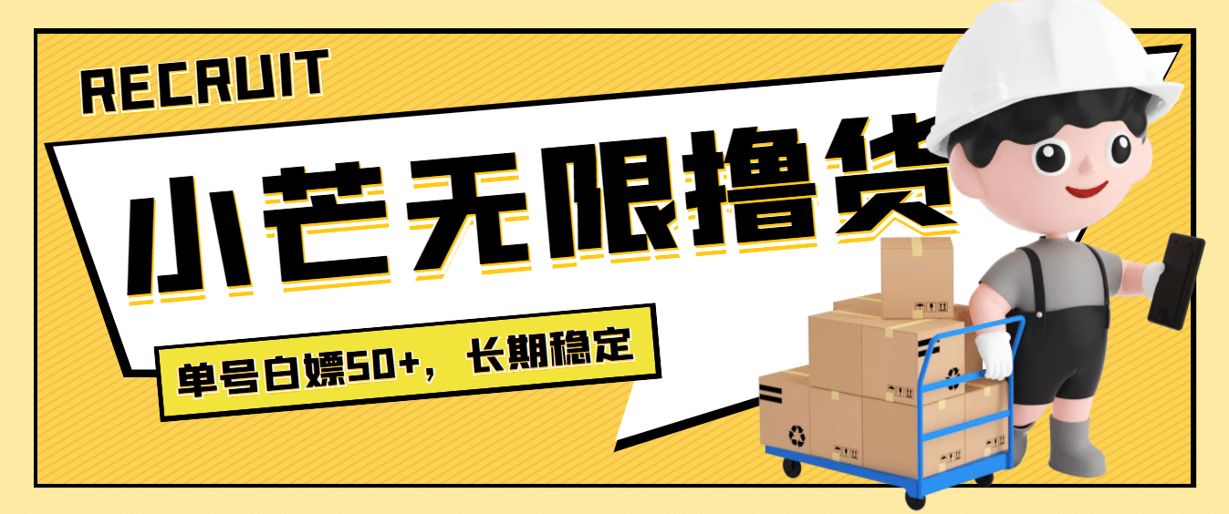 最新小芒平台接码无限撸货项目，单号白嫖50 【详细玩法教程】-墨痕微课